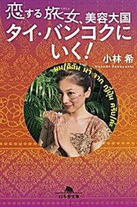 戀する旅女、美容大國タイ·バンコクにいく! (幻冬舍文庫) (文庫)