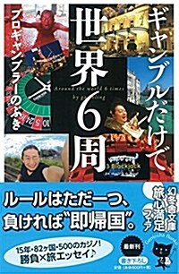 ギャンブルだけで世界6周 (幻冬舍文庫) (文庫)