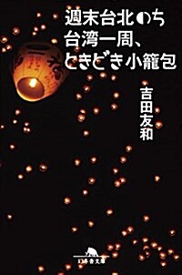 週末台北のち台灣一周、ときどき小籠包 (幻冬舍文庫) (文庫)