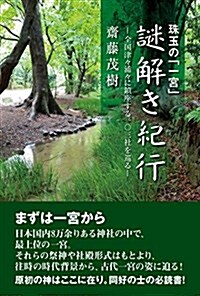 珠玉の「一宮」謎解き紀行 -全國津-浦-に鎭座する一?三社を巡る- (單行本)