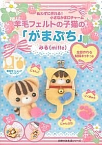 羊毛フェルトの子猫の「がまぷち」―全部作れる材料キットつき (主婦の友生活シリ-ズ) (ムック)