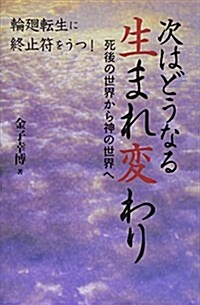 次はどうなる生まれ變わり―死後の世界から神の世界へ (單行本)