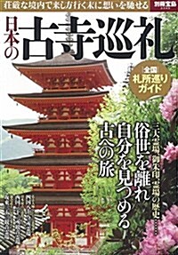 日本の古寺巡禮 (別冊寶島 2349) (大型本)