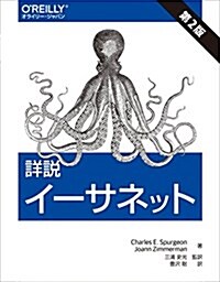 詳說 イ-サネット 第2版 (大型本, 第2)