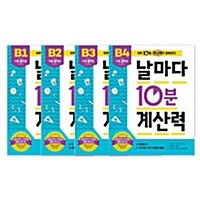 [세트] 날마다 10분 계산력 B단계 세트 - 전4권