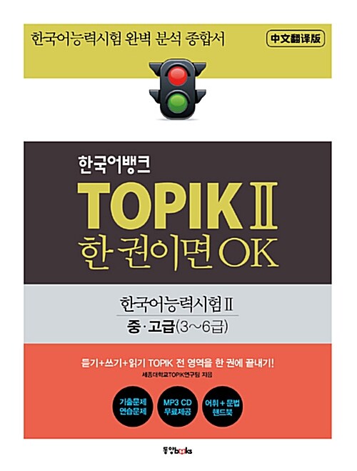 [중고] 한국어뱅크 TOPIK 2 한 권이면 OK (중문번역판)