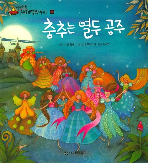 춤추는 열두 공주