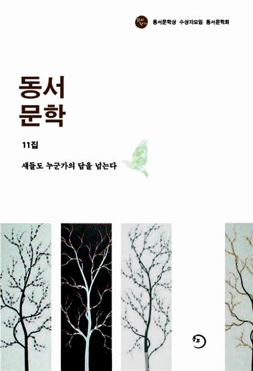 동서문학 11 : 새들도 누군가의 담을 넘는다