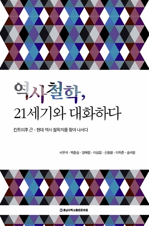 역사철학, 21세기와 대화하다