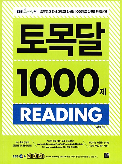 [중고] EBS 토익 토목달 1000제 Reading