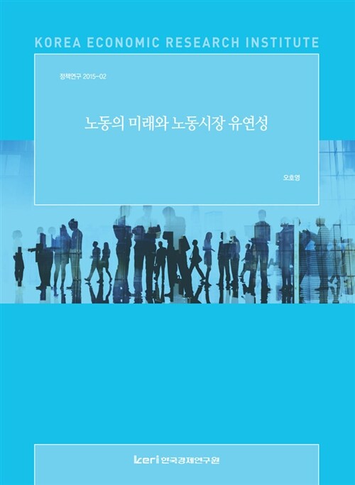 노동의 미래와 노동시장 유연성