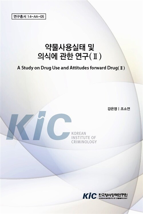 약물사용실태 및 의식에 관한 연구 Ⅱ
