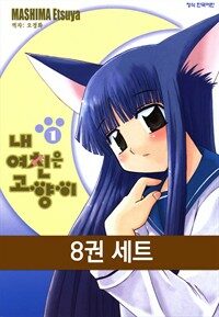 [고화질 세트] 내 여친은 고양이 (전8권/미완결)