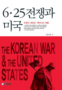 6·25전쟁과 미국 :트루먼, 애치슨, 맥아더의 역할 =The Korean war and the United States : roles of Truman, Archeson, and MacArthur 