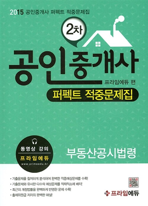 2015 공인중개사 2차 퍼펙트 적중문제집 부동산공시법령