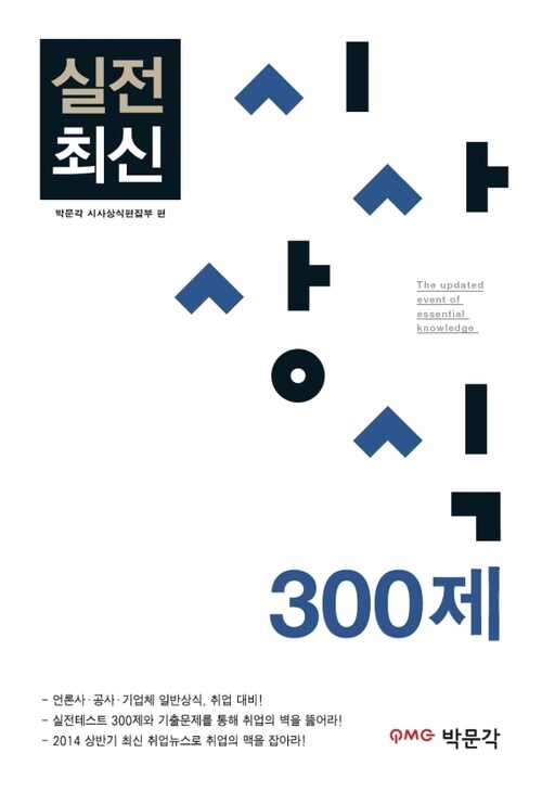 박문각 실전 최신시사상식 300제