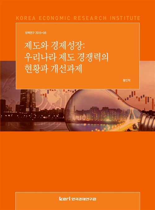 제도와 경제성장 : 우리나라 제도 경쟁력의 현황과 개선과제