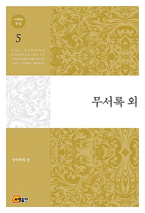 [중고] 이태준 전집 5 : 무서록 외