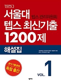 서울대 텝스 관리위원회 텝스 최신기출 1200제 :해설집 