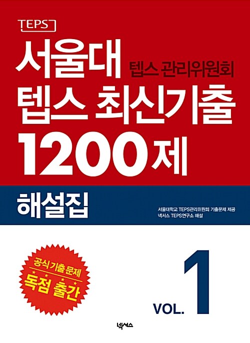 [중고] 서울대 텝스 관리위원회 텝스 최신기출 1200제 해설집