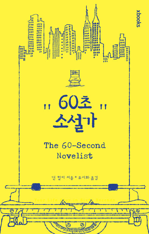 60초 소설가 : The 60-Second Novelist