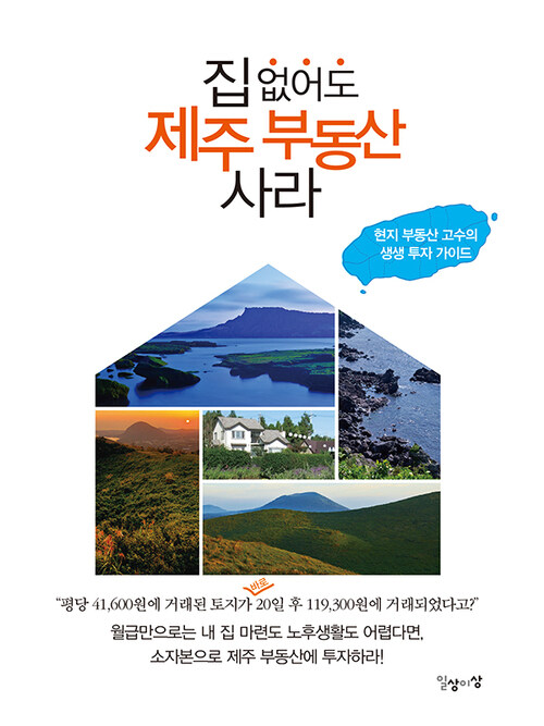 집 없어도 제주 부동산 사라