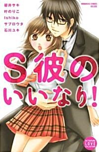 S彼のいいなり! (講談社コミックスフレンド B) (コミック)