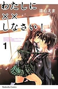 [중고] わたしに××しなさい! 1 (講談社コミックスなかよし) (コミック)