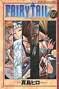 FAIRY TAIL 17 (コミック)