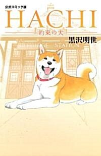 コミック版 HACHI 約束の犬 (KCデラックス) (コミック)