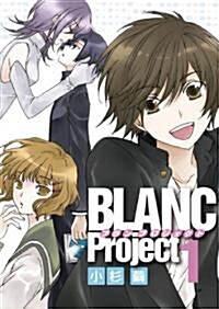 BLANC Project 1 新裝版 (IDコミックス ZERO-SUMコミックス) (コミック)