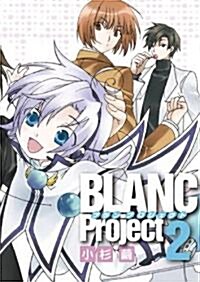 BLANC Project 2 新裝版 (IDコミックス ZERO-SUMコミックス) (コミック)
