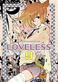 LOVELESS 9 (コミック)