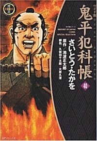 鬼平犯科帳 40 ワイド版 (SPコミックス 時代劇シリ-ズ) (コミック)