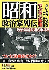 昭和政治家列傳ワンマン宰相 (SPコミックス) (コミック)