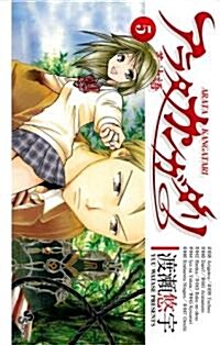 アラタ カンガタリ~革神語~ 5 (少年サンデ-コミックス) (コミック)