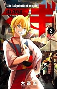 マギ 2 (少年サンデ-コミックス) (コミック)