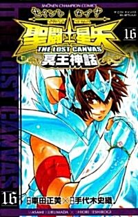 聖鬪士星矢THE LOST CANVAS冥王神話 16 (少年チャンピオン, コミックス)