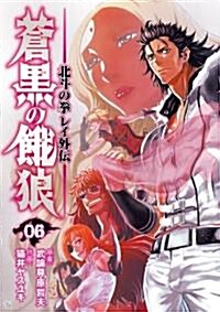 蒼黑の餓狼北斗の拳レイ外傳 6 (BUNCH COMICS) (コミック)