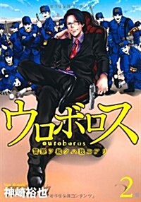 ウロボロス-警察ヲ裁クハ我ニアリ 2 (BUNCH COMICS) (コミック)