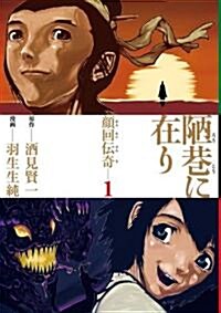 陋巷に在り-顔回傳奇 1 (BUNCH COMICS) (コミック)