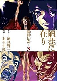 陋巷に在り-顔回傳奇 3 (BUNCH COMICS) (コミック)
