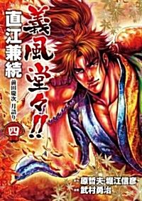 義風堂-!!直江兼續前田慶次月語り 4 (BUNCH COMICS) (コミック)