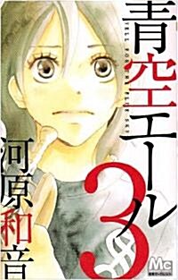 靑空エ-ル 3 (マ-ガレットコミックス) (コミック)