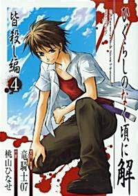 ひぐらしのなく頃に解 皆殺し編 4 (Gファンタジ-コミックス) (コミック)