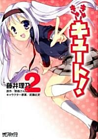きゅ-きゅ-キュ-ト! 2 (MFコミックス アライブシリ-ズ) (コミック)