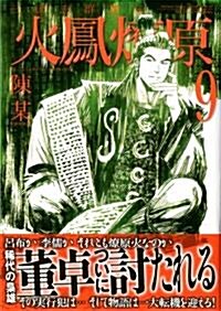 三國志群雄傳火鳳燎原 9 (MFコミックス) (コミック)