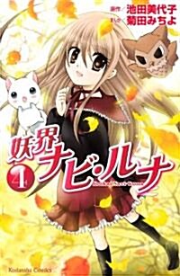 妖界ナビ·ルナ 4 (講談社コミックスなかよし) (コミック)
