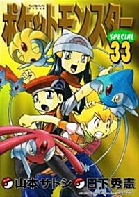 ポケットモンスタ-SPECIAL 33 (てんとう蟲コミックススペシャル) (コミック)
