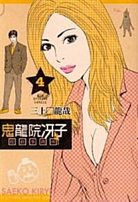 鬼龍院冱子探偵事務所 4 (ビッグコミックス) (コミック)